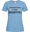 Женская футболка Найпривабливіша у світі подруга Голубой Женская футболка Найпривабливіша у світі подруга Голубой фото