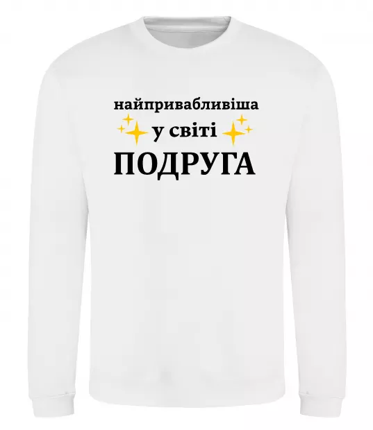 Свитшот Найпривабливіша у світі подруга Белый фото