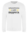 Свитшот Найпривабливіша у світі подруга Белый фото