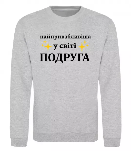 Свитшот Найпривабливіша у світі подруга Серый меланж фото