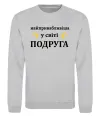 Свитшот Найпривабливіша у світі подруга Серый меланж фото