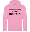 Женская толстовка (худи) Найпривабливіша у світі подруга Розовый фото