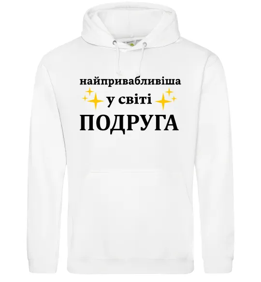Женская толстовка (худи) Найпривабливіша у світі подруга Белый фото