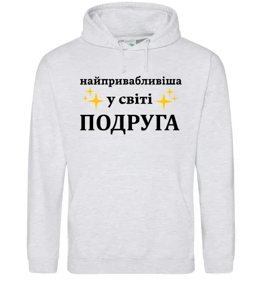 Женская толстовка (худи) Найпривабливіша у світі подруга Серый меланж фото