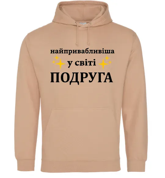 Женская толстовка (худи) Найпривабливіша у світі подруга Песочный фото