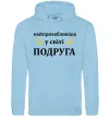 Женская толстовка (худи) Найпривабливіша у світі подруга Голубой фото