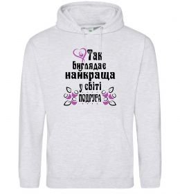 Жіноча толстовка (худі) Так виглядає найкраща у світі подруга (версія 2)