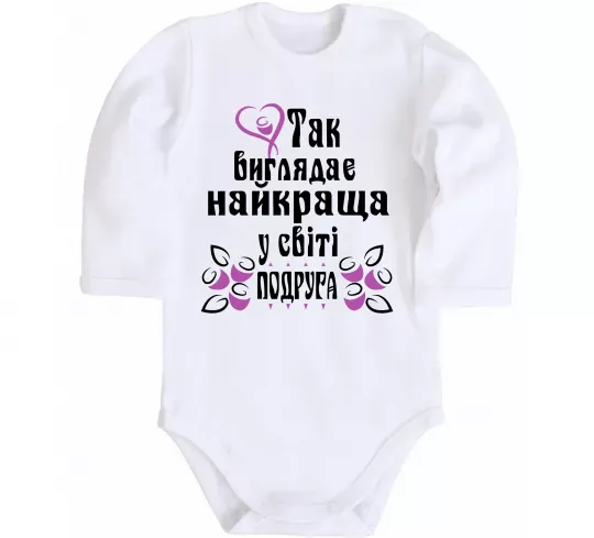 Детский боди Так виглядає найкраща у світі подруга (версія 2) Белый фото