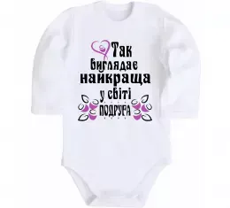 Детский боди Так виглядає найкраща у світі подруга (версія 2) Белый фото