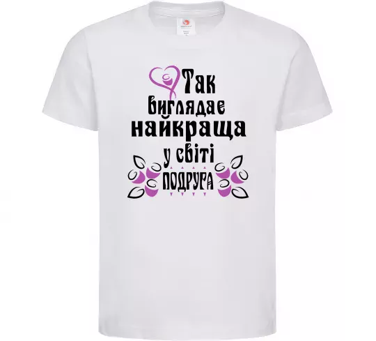 Детская футболка Так виглядає найкраща у світі подруга (версія 2) Белый фото