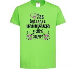 Дитяча футболка Так виглядає найкраща у світі подруга (версія 2)
