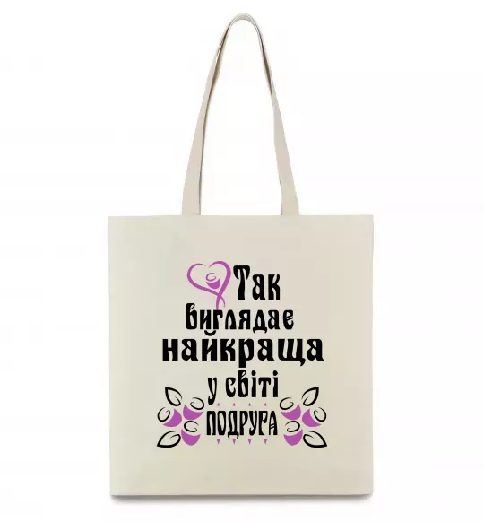 Еко-сумка Так виглядає найкраща у світі подруга (версія 2) Бежевий фото
