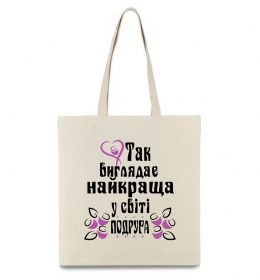 Эко-сумка Так виглядає найкраща у світі подруга (версія 2)
