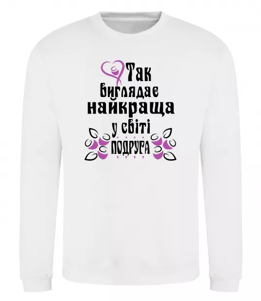 Свитшот Так виглядає найкраща у світі подруга (версія 2) Белый фото