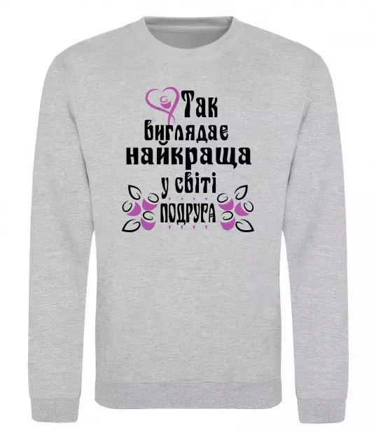 Свитшот Так виглядає найкраща у світі подруга (версія 2) Серый меланж фото