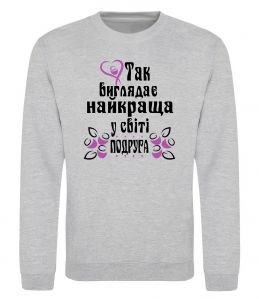 Свитшот Так виглядає найкраща у світі подруга (версія 2)