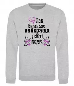 Свитшот Найпривабливіша у світі подруга Черный фото