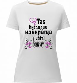 Жіноча преміум футболка Так виглядає найкраща у світі подруга (версія 2)
