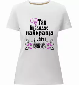 Женская премиум футболка Найпривабливіша у світі подруга Черный фото