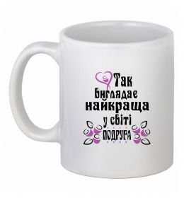 Чашка керамическая Так виглядає найкраща у світі подруга (версія 2)