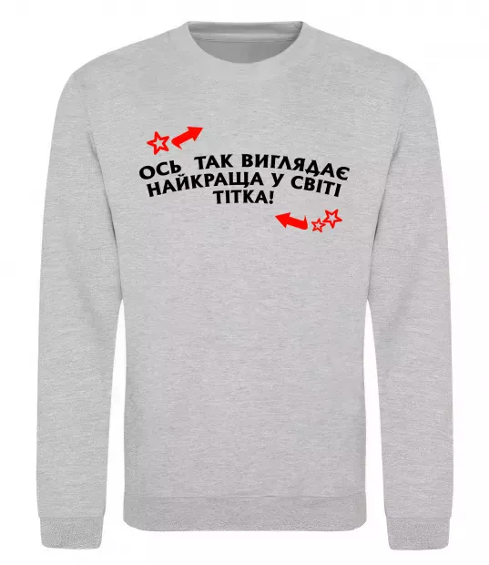 Свитшот Ось так виглядає найкраща у світі тітка Серый меланж фото