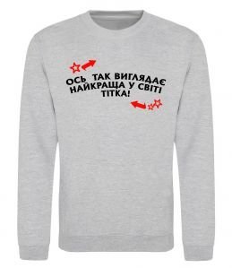 Свитшот Ось так виглядає найкраща у світі тітка Свитшот Ось так виглядає найкраща у світі тітка
