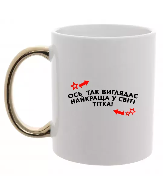 Чашка с цветной ручкой Ось так виглядає найкраща у світі тітка Золото фото
