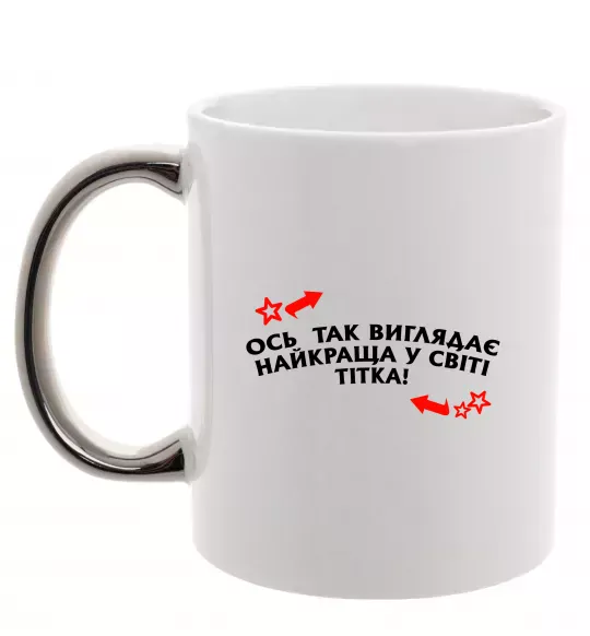 Чашка с цветной ручкой Ось так виглядає найкраща у світі тітка Серебро фото