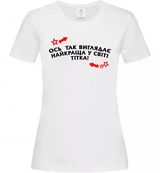 Жіноча футболка Ось так виглядає найкраща у світі тітка Білий фото