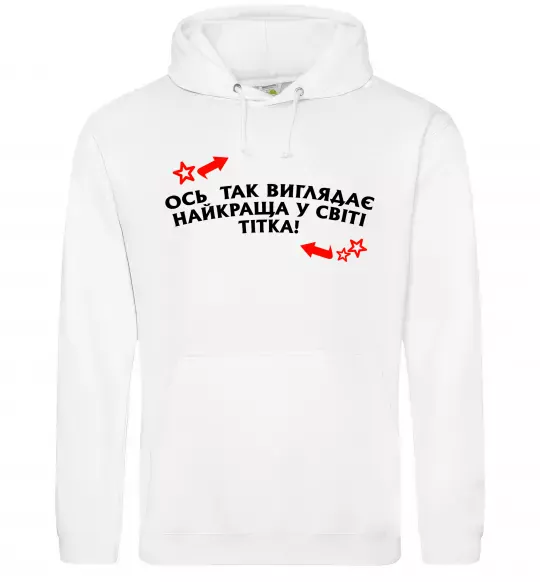 Жіноча толстовка (худі) Ось так виглядає найкраща у світі тітка Білий фото
