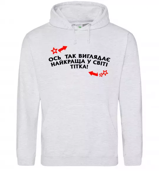 Жіноча толстовка (худі) Ось так виглядає найкраща у світі тітка Сірий меланж фото