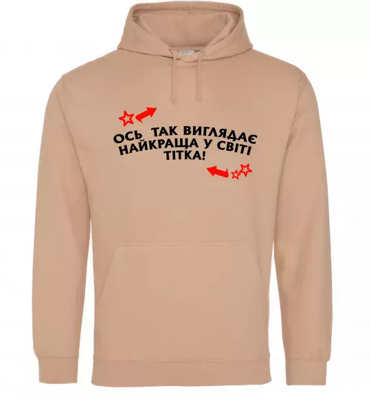 Жіноча толстовка (худі) Ось так виглядає найкраща у світі тітка Пісочний фото