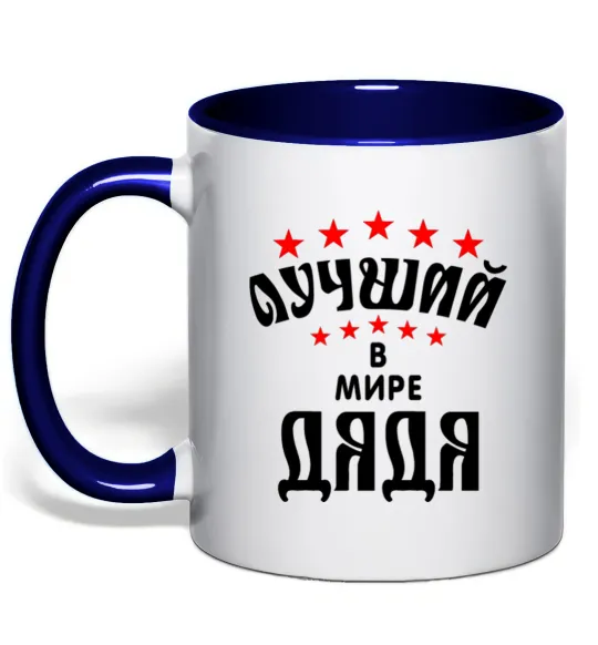 Чашка з кольоровою ручкою Найкращий в світі дядя Глибокий темно-синій фото