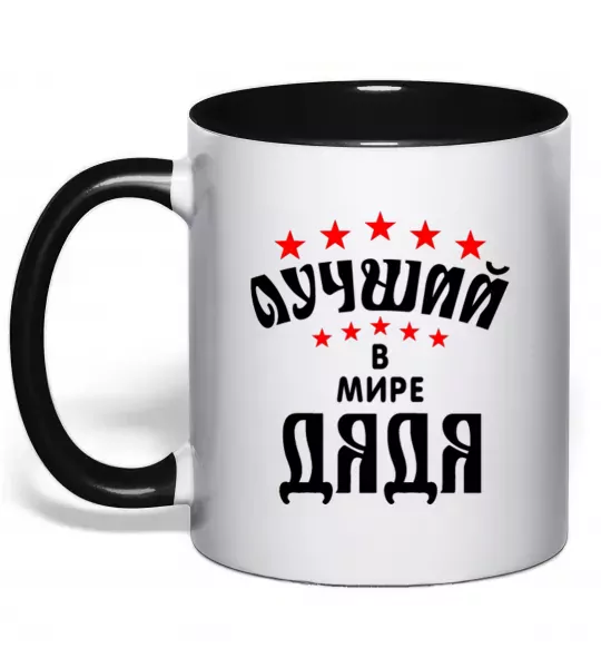 Чашка з кольоровою ручкою Найкращий в світі дядя Чорний фото