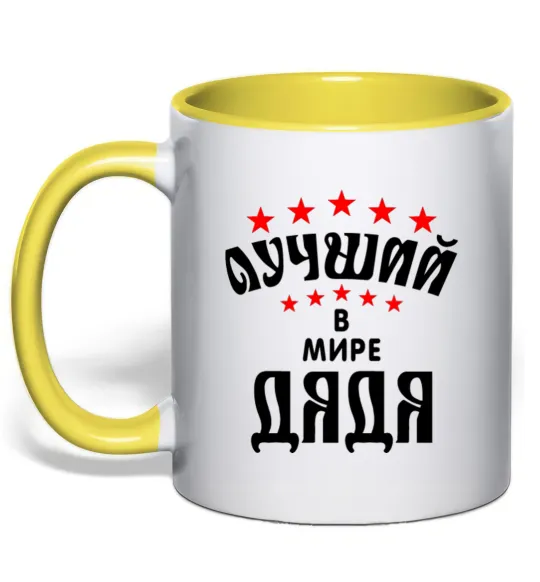 Чашка с цветной ручкой Найкращий в світі дядя Лимонный фото