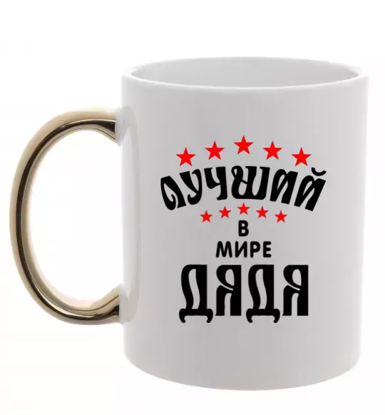 Чашка з кольоровою ручкою Найкращий в світі дядя Золото фото