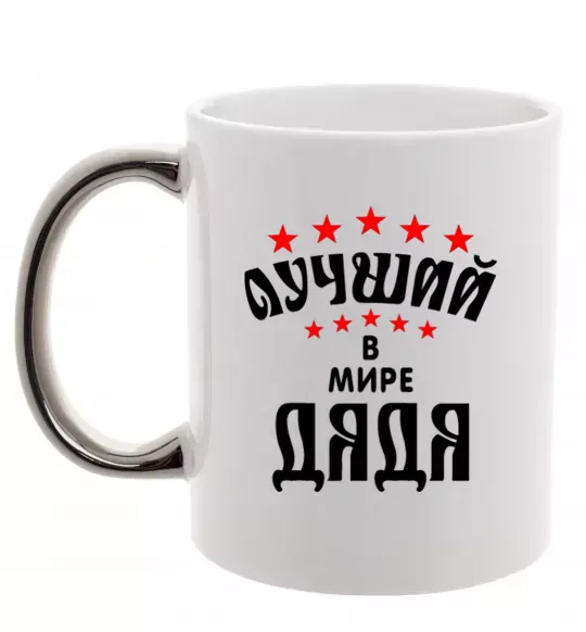 Чашка з кольоровою ручкою Найкращий в світі дядя Срібло фото