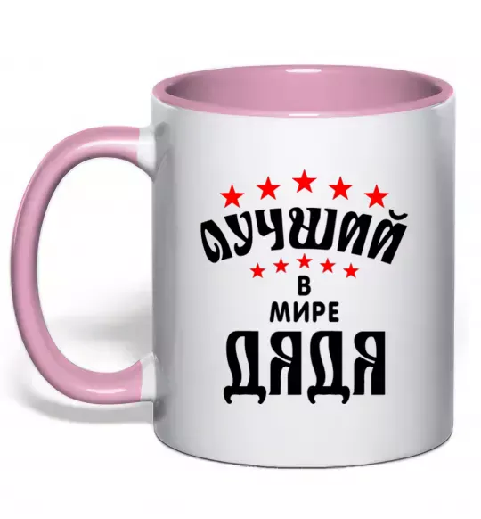 Чашка з кольоровою ручкою Найкращий в світі дядя Ніжно рожевий фото