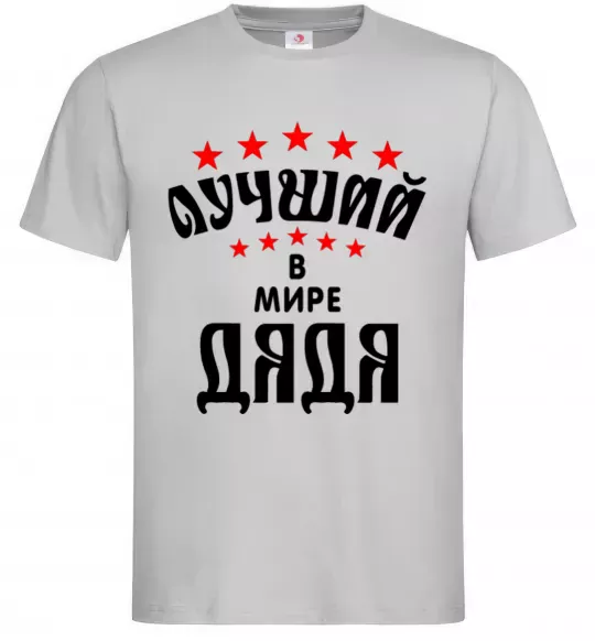 Мужская футболка Найкращий в світі дядя Серый фото