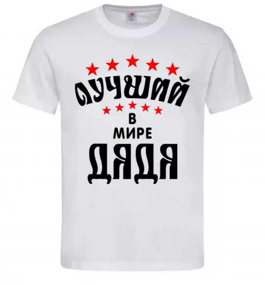 Мужская футболка Найкращий в світі дядя Белый фото