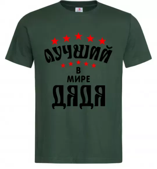 Мужская футболка Найкращий в світі дядя Темно-зеленый фото