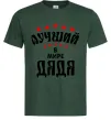 Мужская футболка Найкращий в світі дядя Темно-зеленый фото