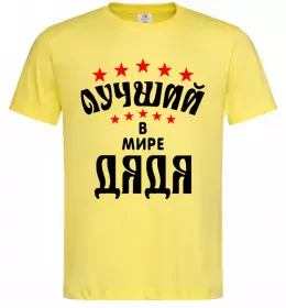 Мужская футболка Найкращий в світі дядя Лимонный фото