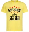 Мужская футболка Найкращий в світі дядя Лимонный фото