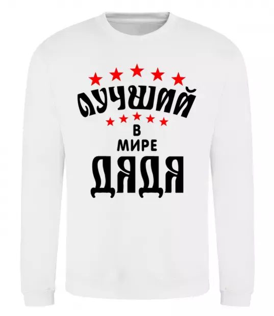 Світшот Найкращий в світі дядя Білий фото