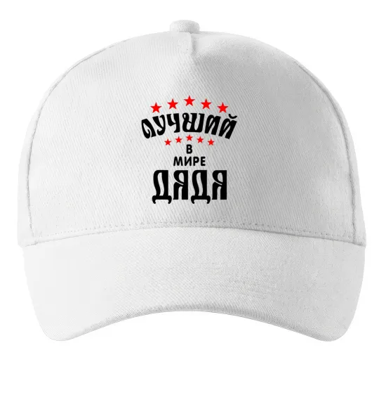 Кепка Найкращий в світі дядя Белый фото