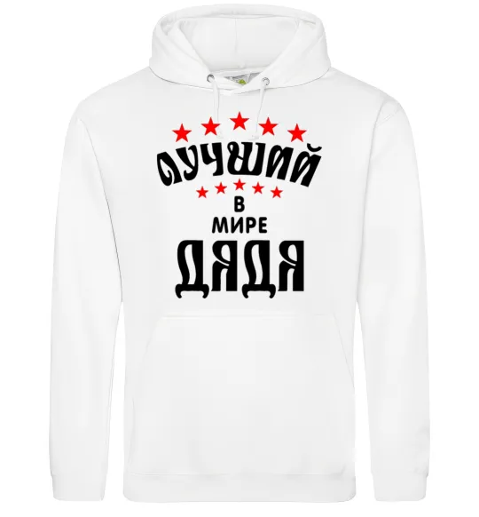 Мужская толстовка (худи) Найкращий в світі дядя Белый фото