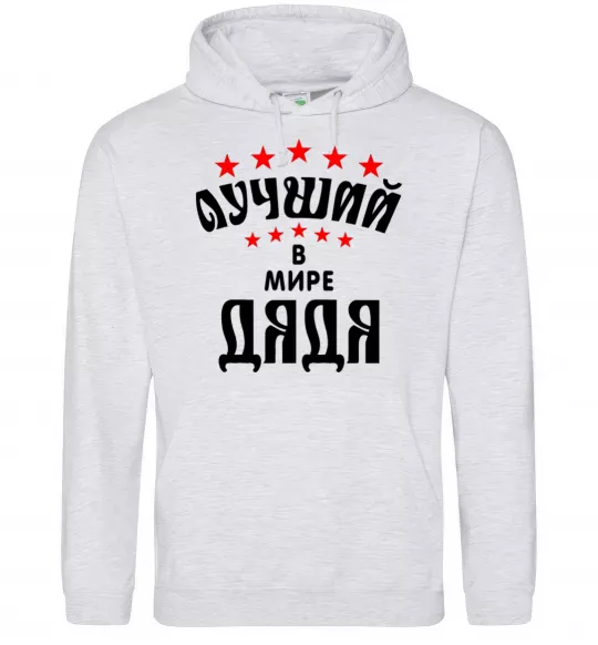 Мужская толстовка (худи) Найкращий в світі дядя Серый меланж фото