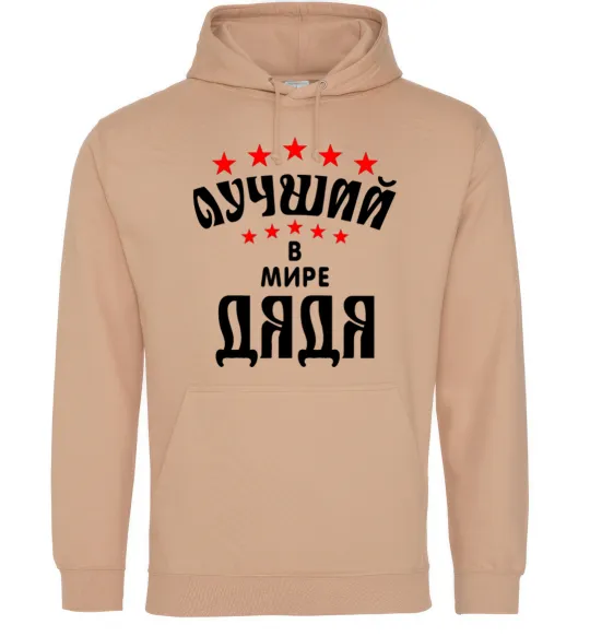 Мужская толстовка (худи) Найкращий в світі дядя Песочный фото