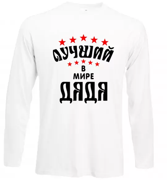 Лонгслів Найкращий в світі дядя Білий фото